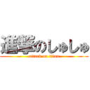 進撃のしゅしゅ (attack on titan)