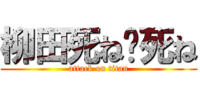 柳田死ね😊死ね (attack on titan)