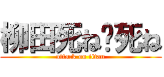 柳田死ね😊死ね (attack on titan)