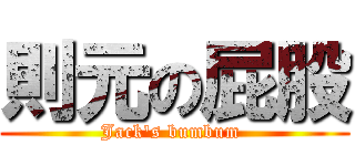 則元の屁股 (Jack\'s bumbum )