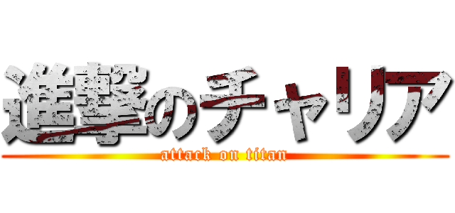 進撃のチャリア (attack on titan)