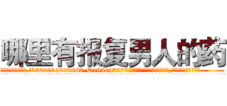 哪里有报复男人的药 (哪里有报复男人的药【电.话186x0156x9662-Q194843976林氏药业】我们做的是长期生意,靠的是老客户长期支持
参考消息网2月20日报道 韩媒称，“剩女多、离婚率高的城市，房价一定会上涨。”这是中国经济学家金岩石2016年12月参加在上海举行的房地产相关论坛时说的话。
)