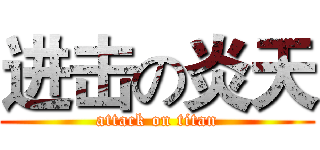 进击の炎天 (attack on titan)