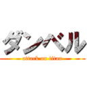 ダンベル (attack on titan)