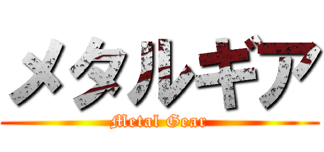 メタルギア (Metal Gear)