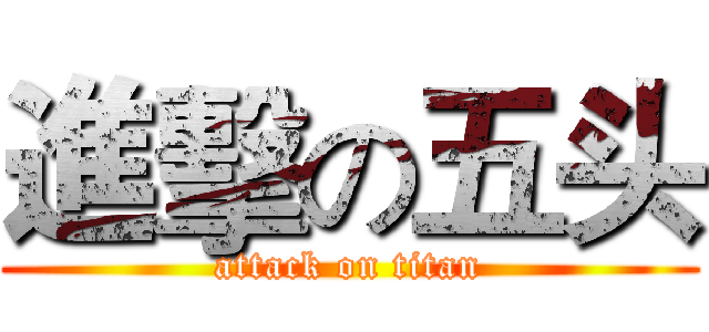進擊の五头 (attack on titan)