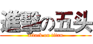 進擊の五头 (attack on titan)