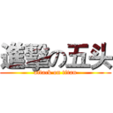 進擊の五头 (attack on titan)