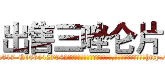 出售三唑仑片 (出售三唑仑片【电-151x68344x817-Q1065427042元吉药业】我们做的是长期生意,靠的是老客户长期支持http://sngk.net/iUj3Bj

参考消息网我们做的是长期生意,靠的是老客户长期支持也许我们早该意识到，就连鲍勃·霍斯金斯（金球奖戏剧类电影男主角 
)