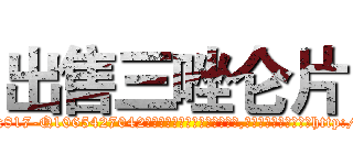 出售三唑仑片 (出售三唑仑片【电-151x68344x817-Q1065427042元吉药业】我们做的是长期生意,靠的是老客户长期支持http://sngk.net/iUj3Bj

参考消息网我们做的是长期生意,靠的是老客户长期支持也许我们早该意识到，就连鲍勃·霍斯金斯（金球奖戏剧类电影男主角 
)