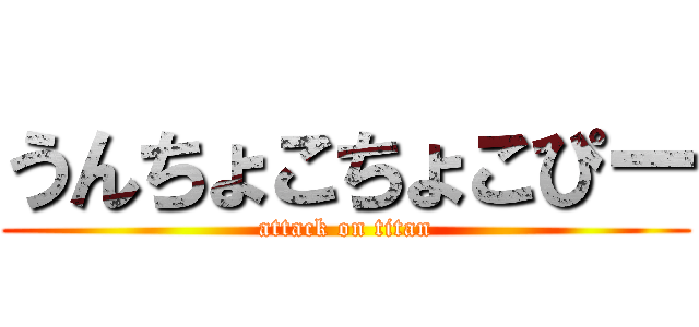 うんちょこちょこぴー (attack on titan)