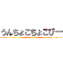 うんちょこちょこぴー (attack on titan)