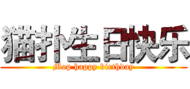 猫扑生日快乐 (Mop happy birthday)