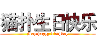 猫扑生日快乐 (Mop happy birthday)