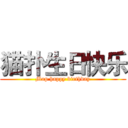 猫扑生日快乐 (Mop happy birthday)