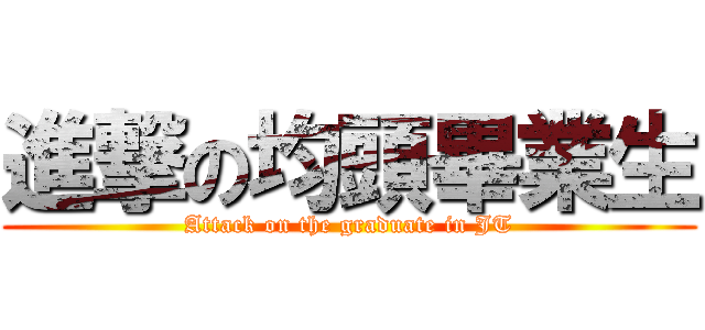 進撃の均頭畢業生 (Attack on the graduate in JT)