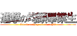 進撃の均頭畢業生 (Attack on the graduate in JT)