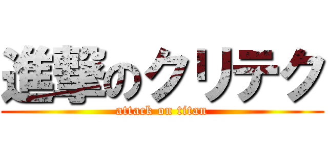 進撃のクリテク (attack on titan)