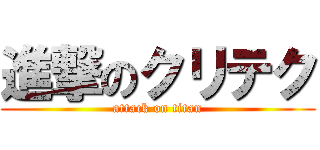 進撃のクリテク (attack on titan)