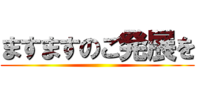 ますますのご発展を ()