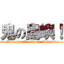 鬼の島嶼！ (Welcome To Ghost-Island！)