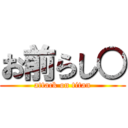 お前らし○ (attack on titan)