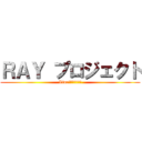 ＲＡＹ プロジェクト (Lineブロガー交流会)