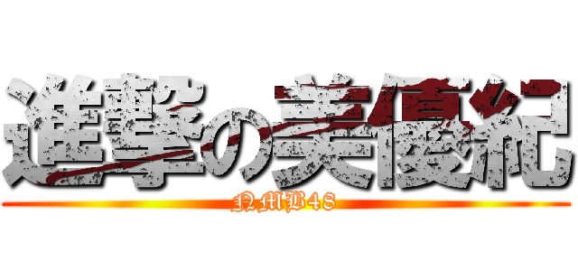 進撃の美優紀 (NMB48)