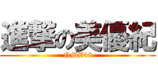 進撃の美優紀 (NMB48)
