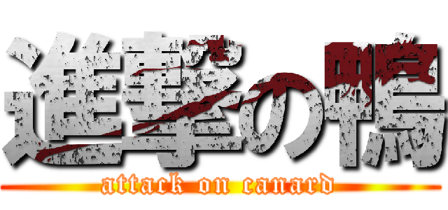 進撃の鴨 (attack on canard)
