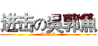 进击の吳郭魚 (ASKA)