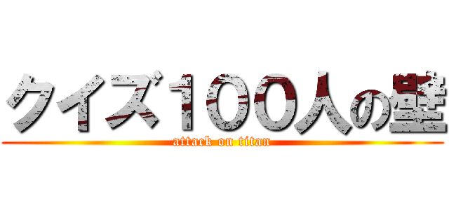 クイズ１００人の壁 (attack on titan)