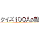 クイズ１００人の壁 (attack on titan)