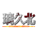 璃久北 (attack on titan)