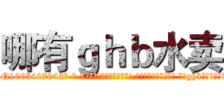 哪有ｇｈｂ水卖 (哪有ghb水卖【电-话151x68344x817-Q1065427042元-吉-药-业】我们做的是长期生意,靠的是老客户长期支持 哪有ghb水卖在发表了一篇http://sngk.net/rl6Re9

参考消息网我们做的是长期生意,靠的是老客户长期支持也许我们早该意识到，就连鲍勃·霍斯金斯（金球奖戏剧类电影男主角 
)