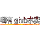 哪有ｇｈｂ水卖 (哪有ghb水卖【电-话151x68344x817-Q1065427042元-吉-药-业】我们做的是长期生意,靠的是老客户长期支持 哪有ghb水卖在发表了一篇http://sngk.net/rl6Re9

参考消息网我们做的是长期生意,靠的是老客户长期支持也许我们早该意识到，就连鲍勃·霍斯金斯（金球奖戏剧类电影男主角 
)
