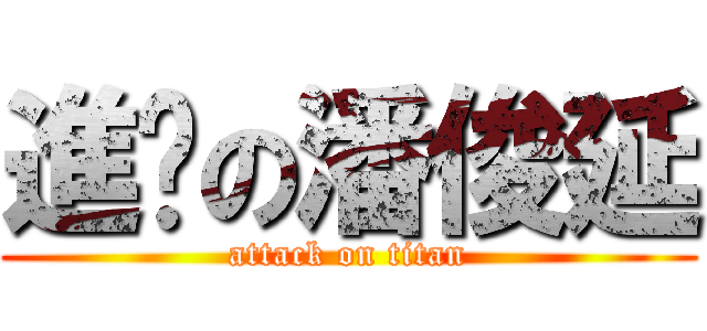 進擊の潘俊延 (attack on titan)