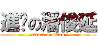 進擊の潘俊延 (attack on titan)