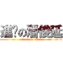 進擊の潘俊延 (attack on titan)