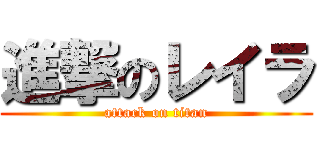 進撃のレイラ (attack on titan)