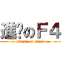 進擊のＦ４ (attack on titan)