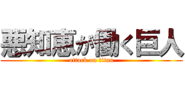 悪知恵が働く巨人 (attack on titan)