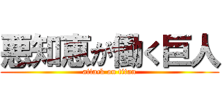 悪知恵が働く巨人 (attack on titan)