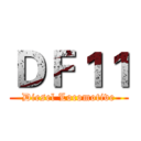 ＤＦ１１ (Diesel Locomotive)