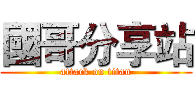 國哥分享站 (attack on titan)