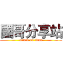 國哥分享站 (attack on titan)