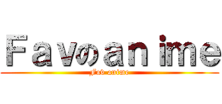 Ｆａｖのａｎｉｍｅ (Fav anime)