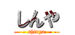 しんや (shinya)