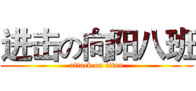 进击の向阳八班 (attack on titan)