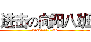 进击の向阳八班 (attack on titan)